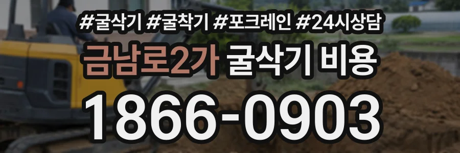 금남로2가 굴삭기비용 상담 전화 1866-0903
