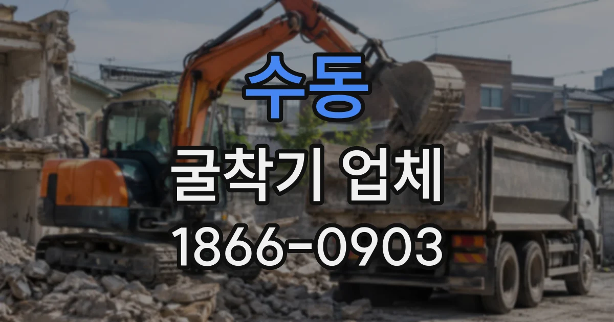 수동 굴착기업체