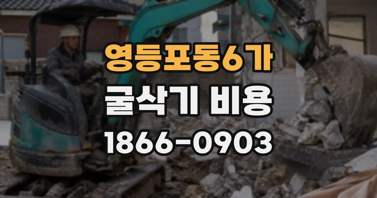 영등포동6가 굴삭기 비용