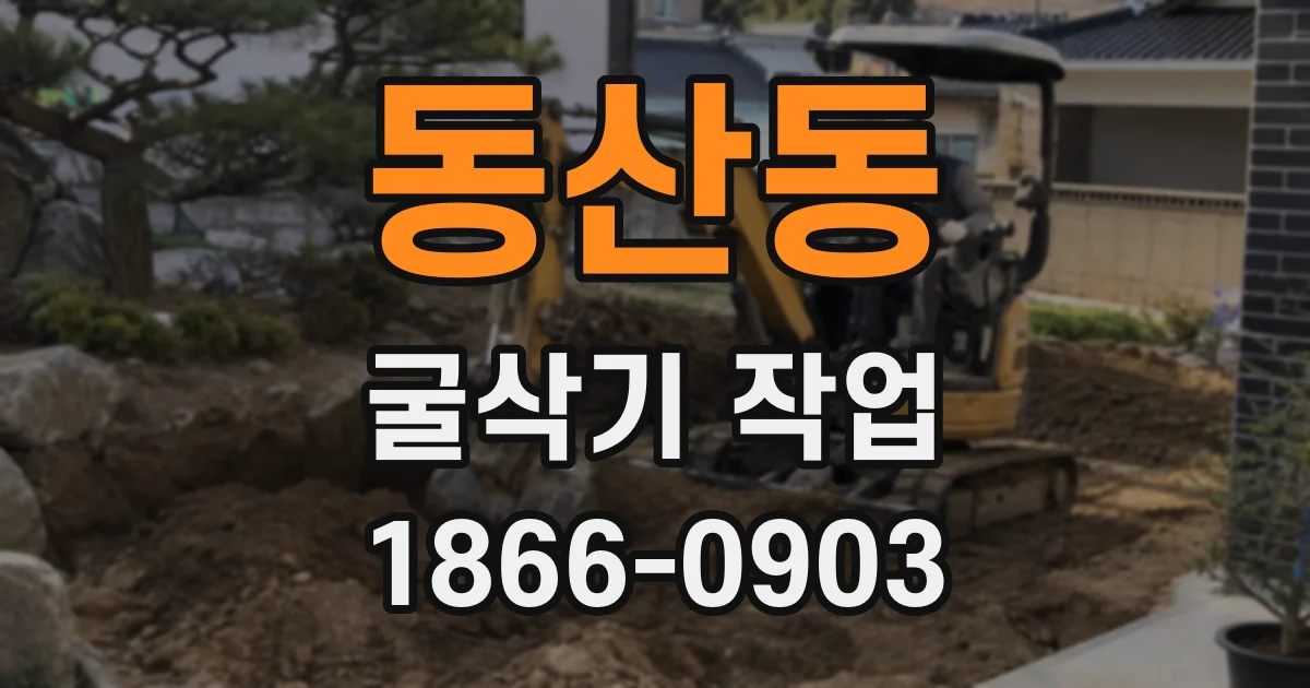동산동 굴삭기 작업