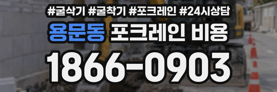 용문동 포크레인 비용