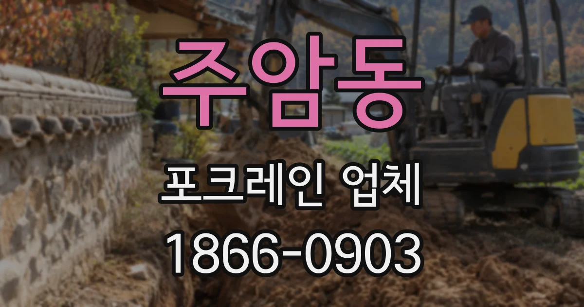 주암동 포크레인 업체