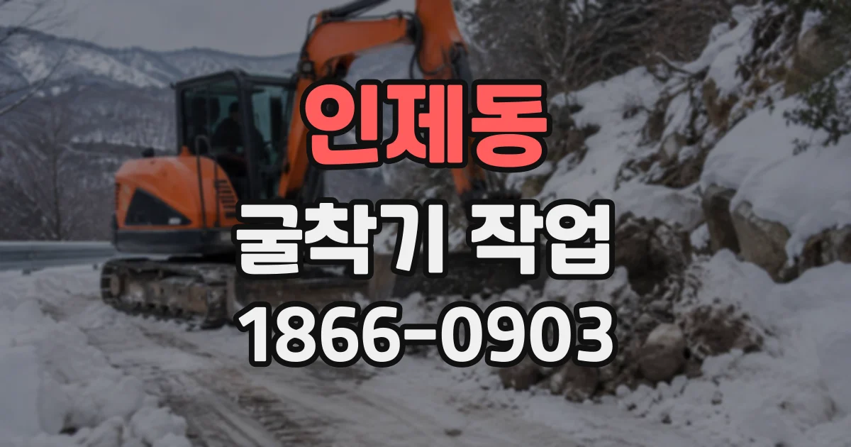 인제동 굴착기작업