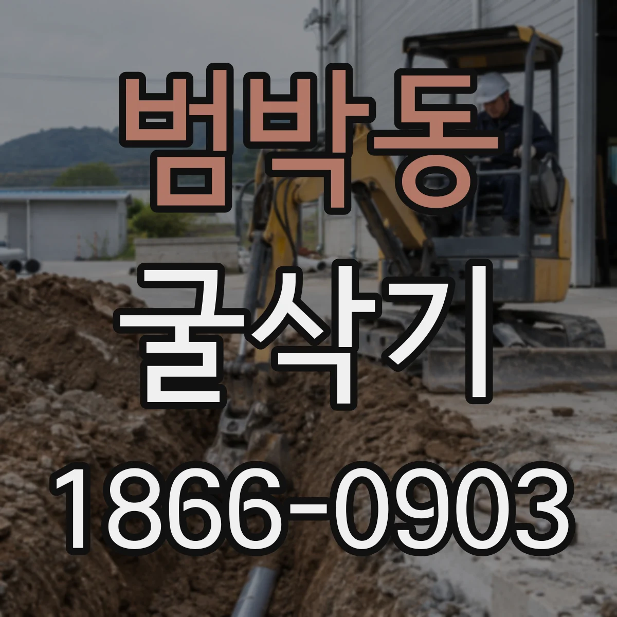 범박동 굴삭기