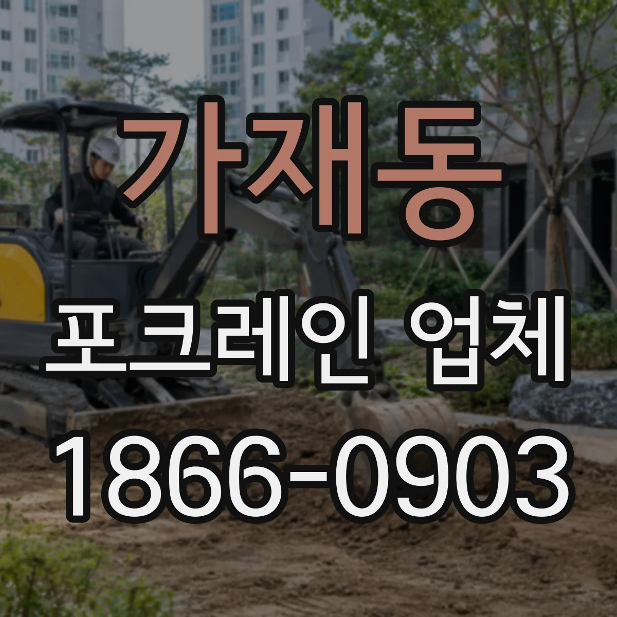 가재동 포크레인 업체