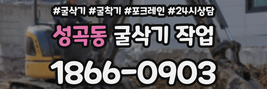 성곡동 굴삭기 작업