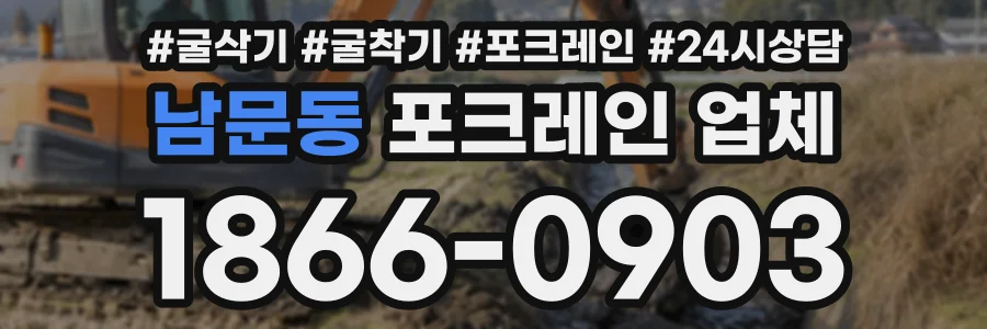 남문동 포크레인업체 상담 전화 1866-0903