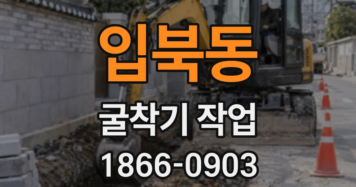 입북동 굴착기 작업