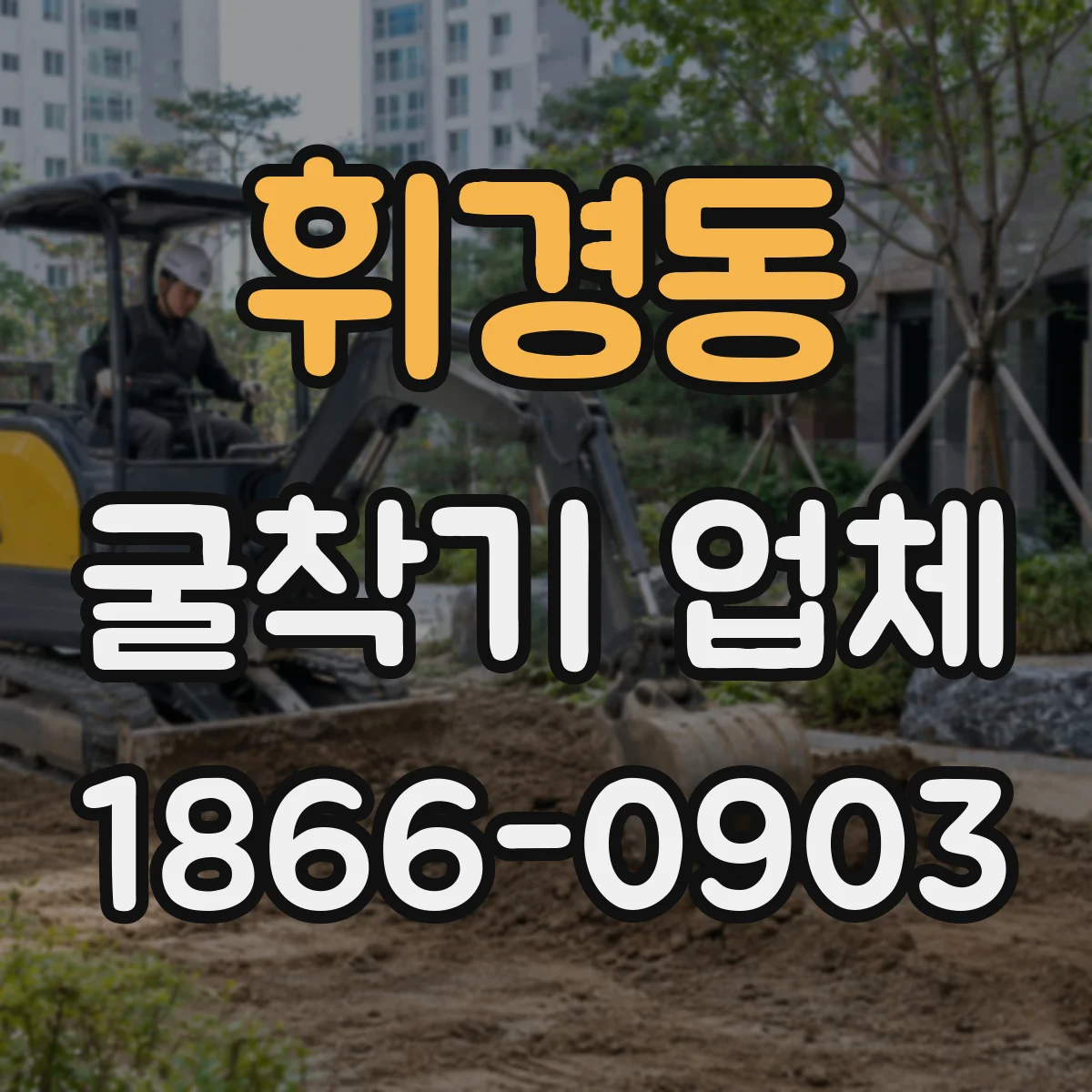 휘경동 굴착기 업체