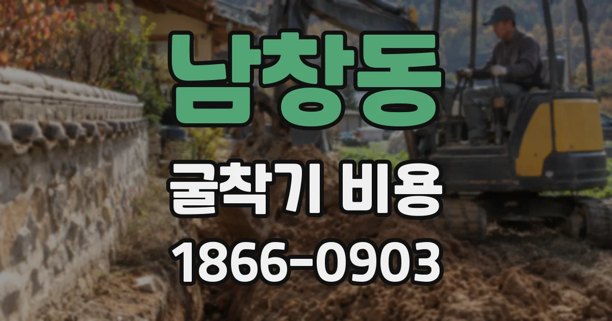 남창동 굴착기 비용