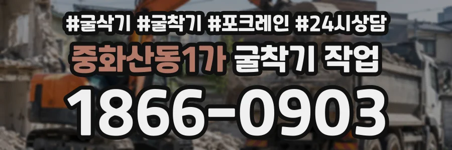 중화산동1가 굴착기작업 상담 전화 1866-0903