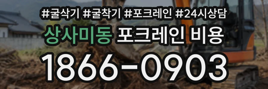 상사미동 포크레인비용 상담 전화 1866-0903