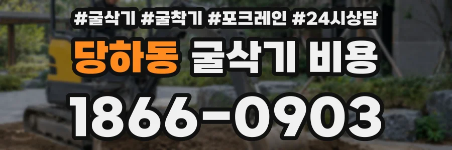 당하동 굴삭기 비용
