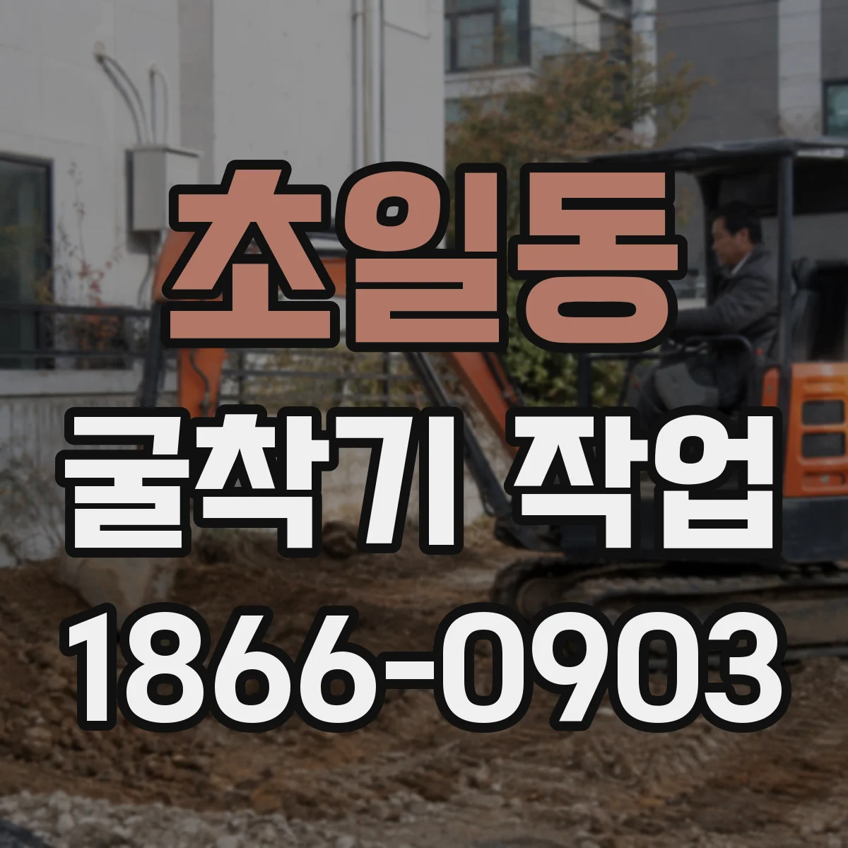 초일동 굴착기 작업