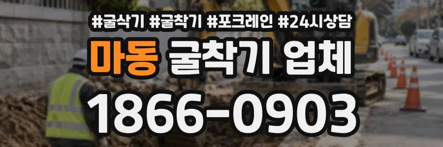 마동 굴착기업체 상담 전화 1866-0903