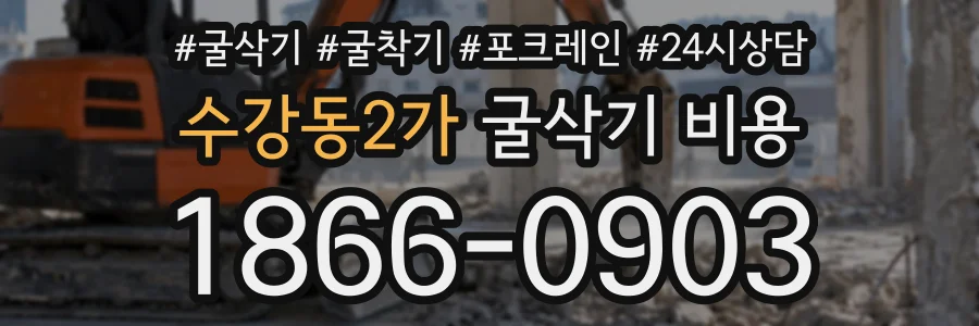 수강동2가 굴삭기비용 상담 전화 1866-0903