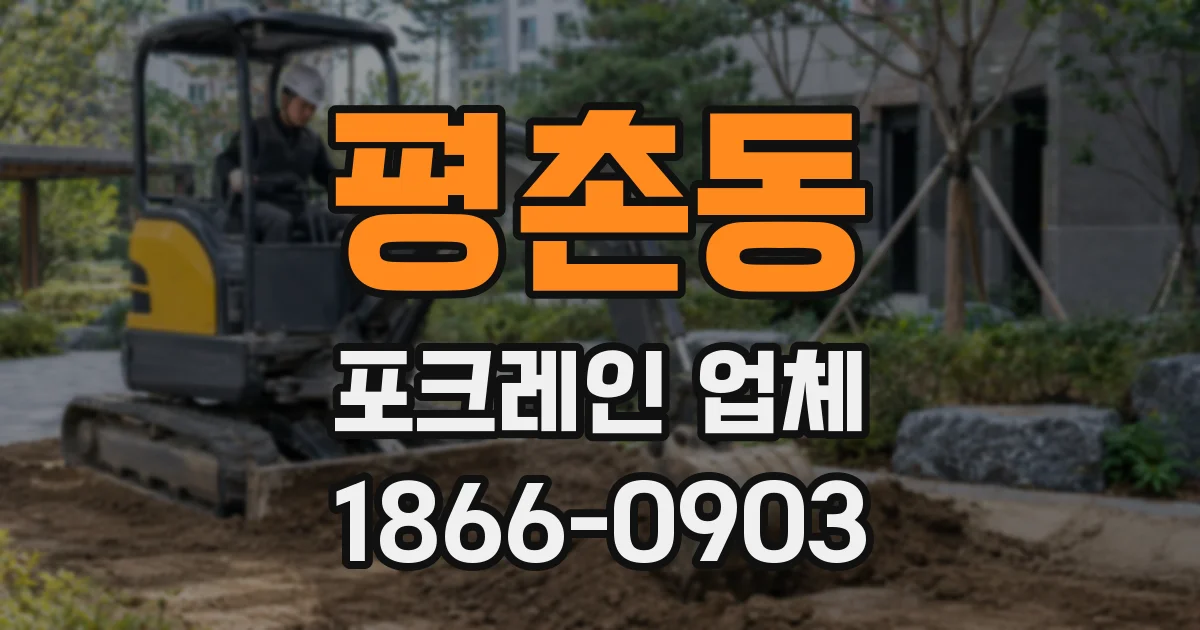 평촌동 포크레인 업체