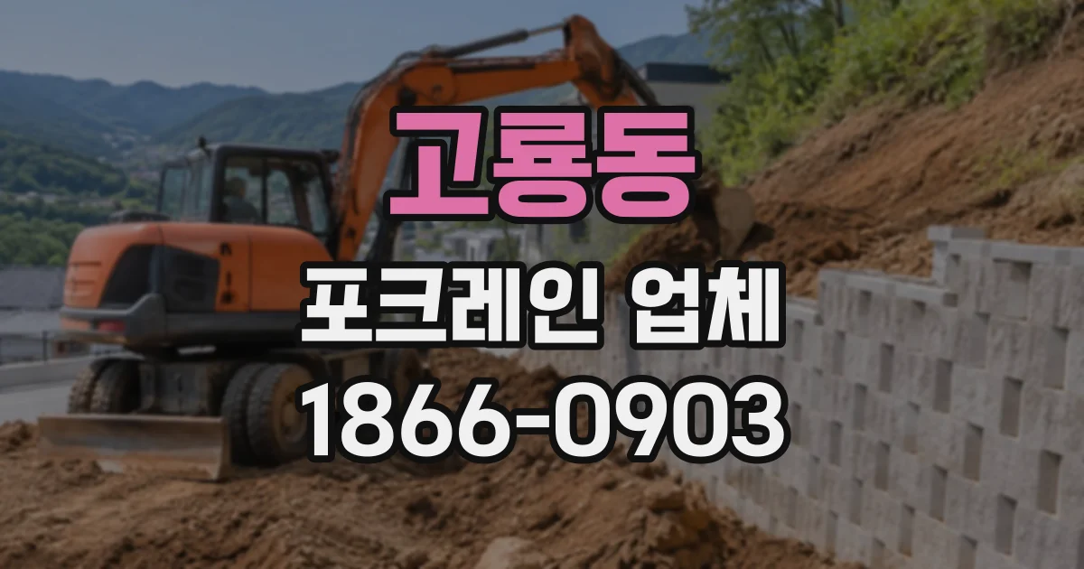고룡동 포크레인업체