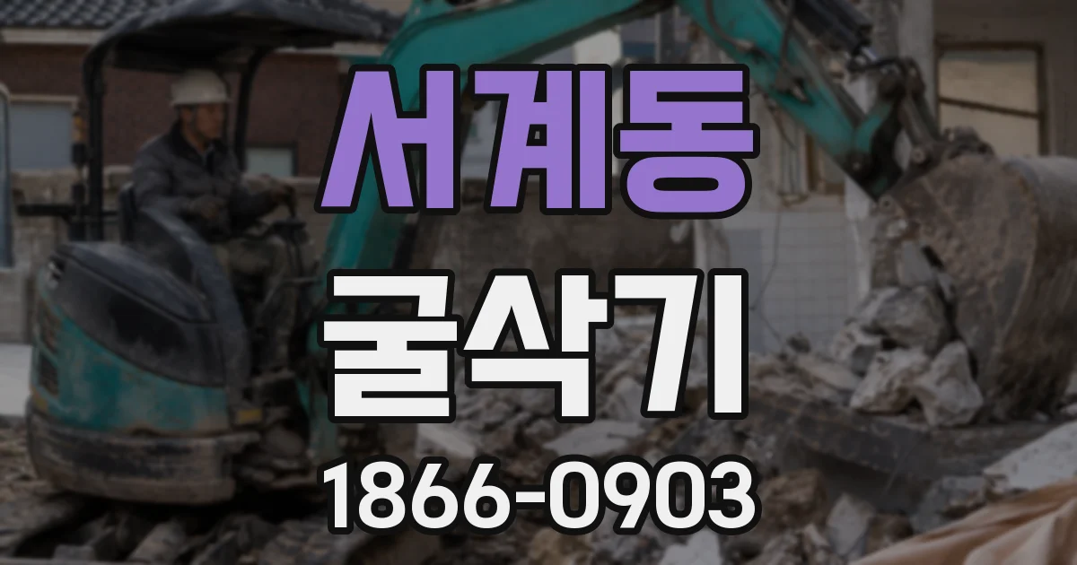 서계동 굴삭기