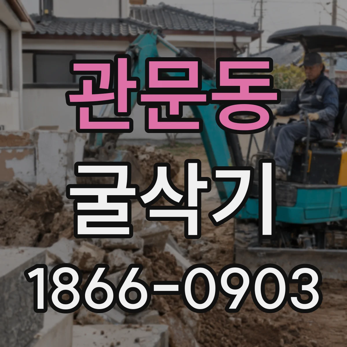관문동 굴삭기