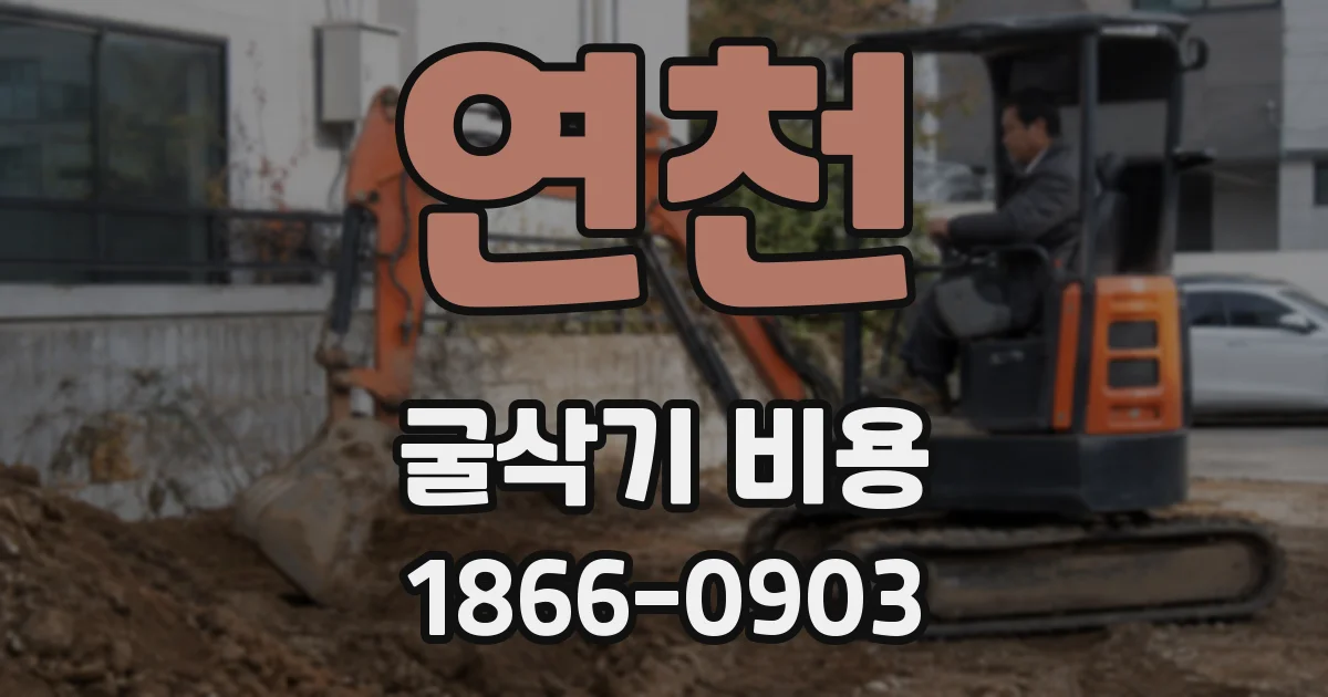 연천 굴삭기 비용