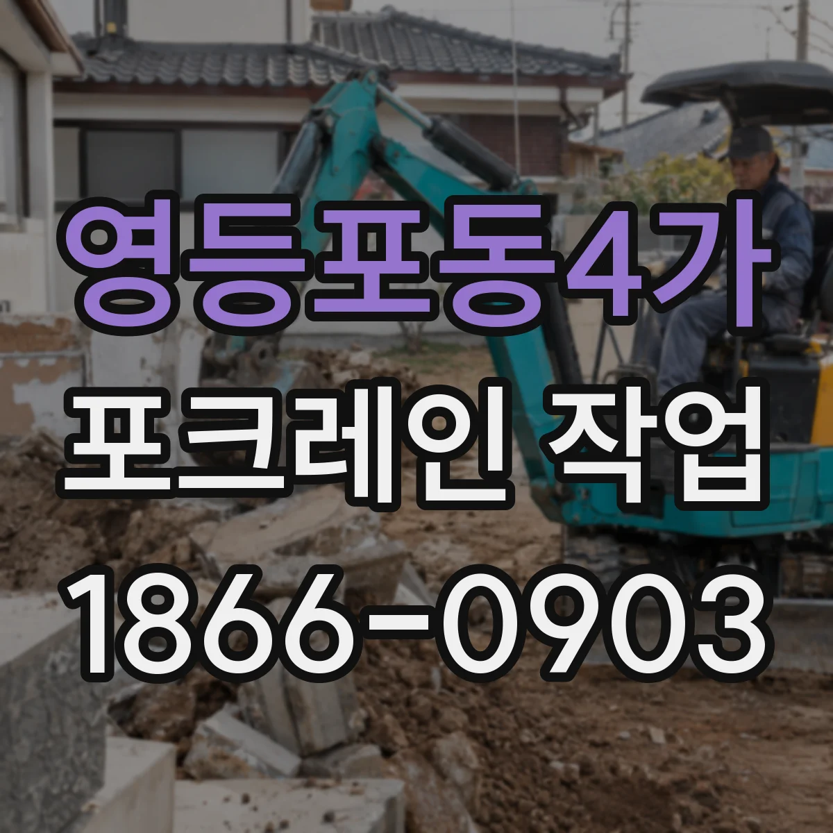 영등포동4가 포크레인 작업