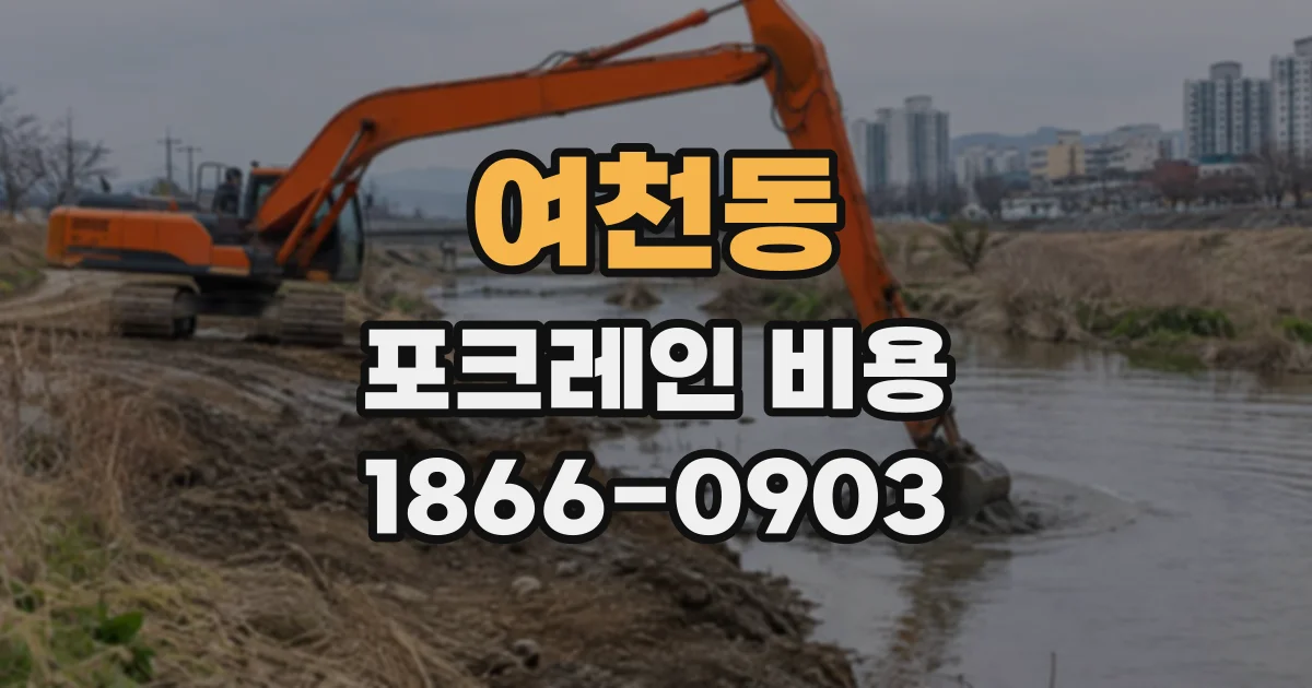여천동 포크레인비용