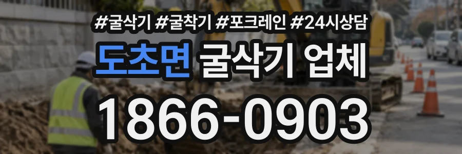도초면 굴삭기업체 상담 전화 1866-0903