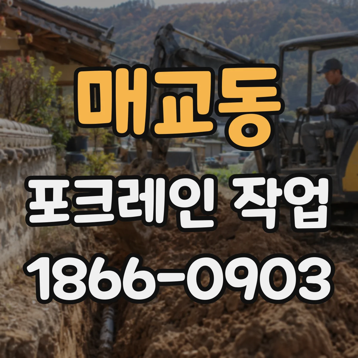 매교동 포크레인 작업
