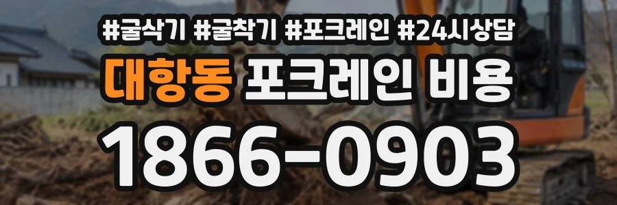 대항동 포크레인비용 상담 전화 1866-0903