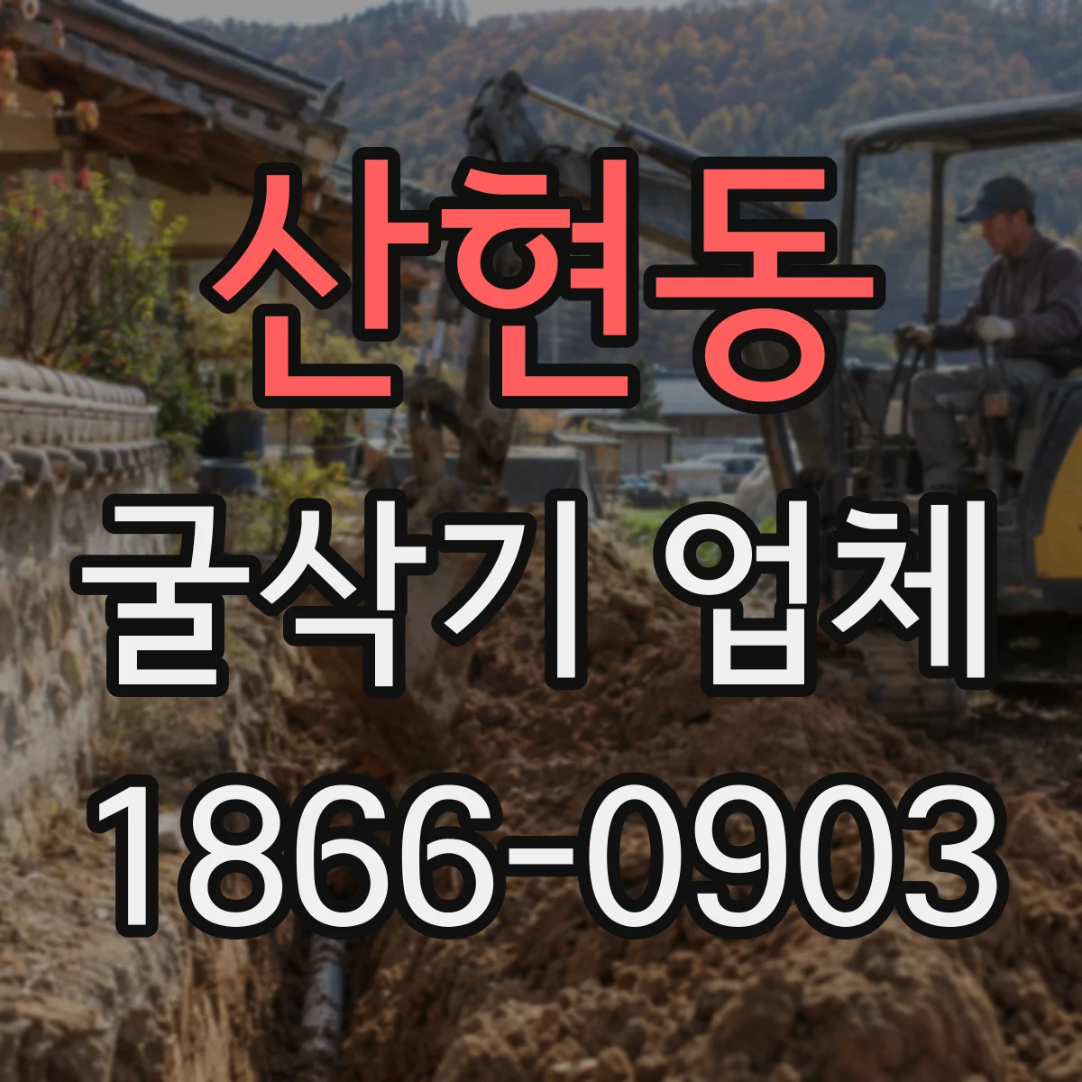 산현동 굴삭기 업체