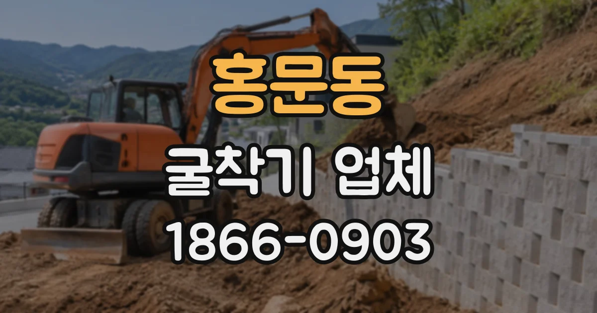 홍문동 굴착기업체