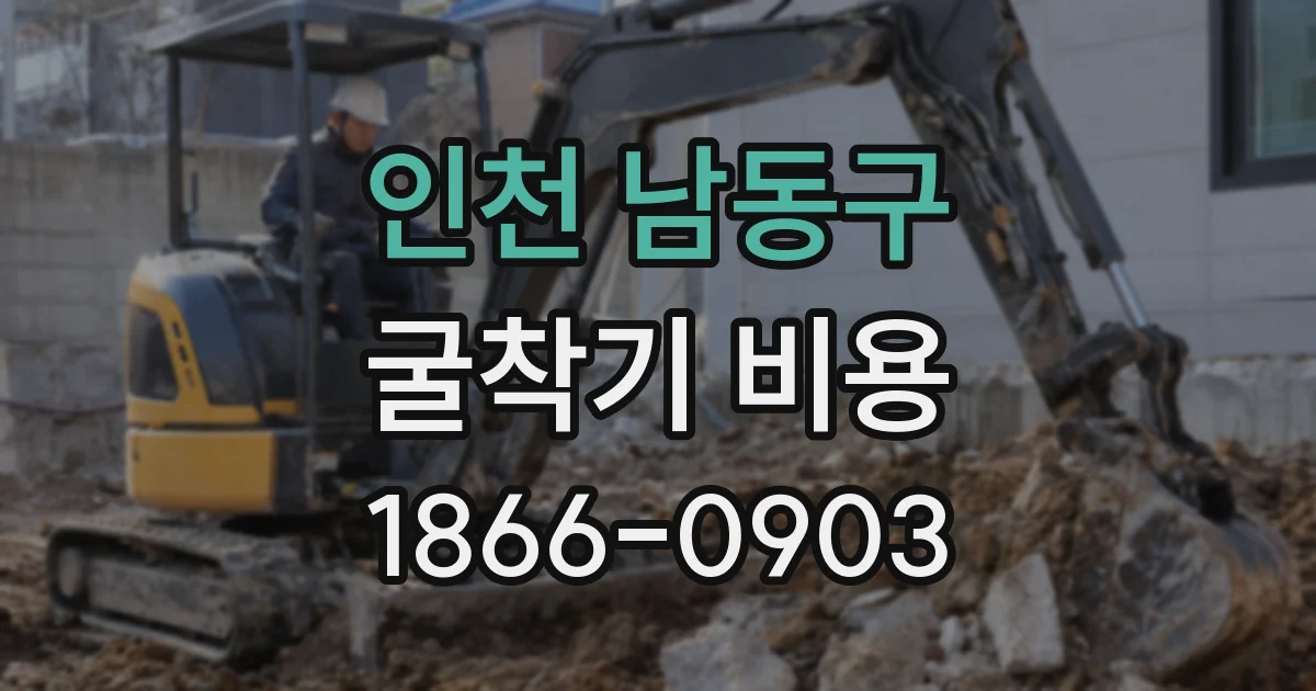인천 남동구 굴착기 비용