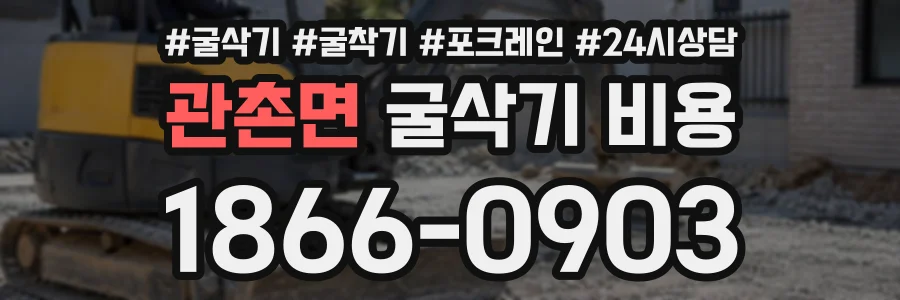 관촌면 굴삭기비용 상담 전화 1866-0903
