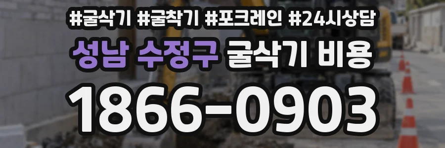 성남 수정구 굴삭기 비용