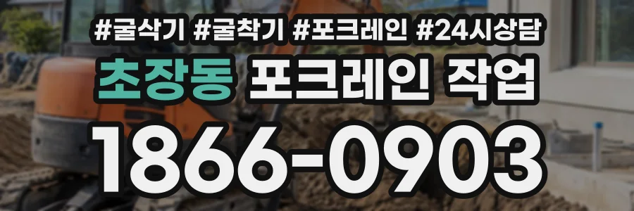 초장동 포크레인작업 상담 전화 1866-0903
