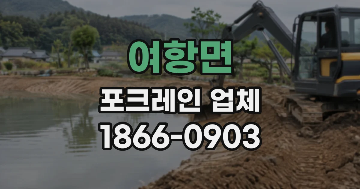 여항면 포크레인업체