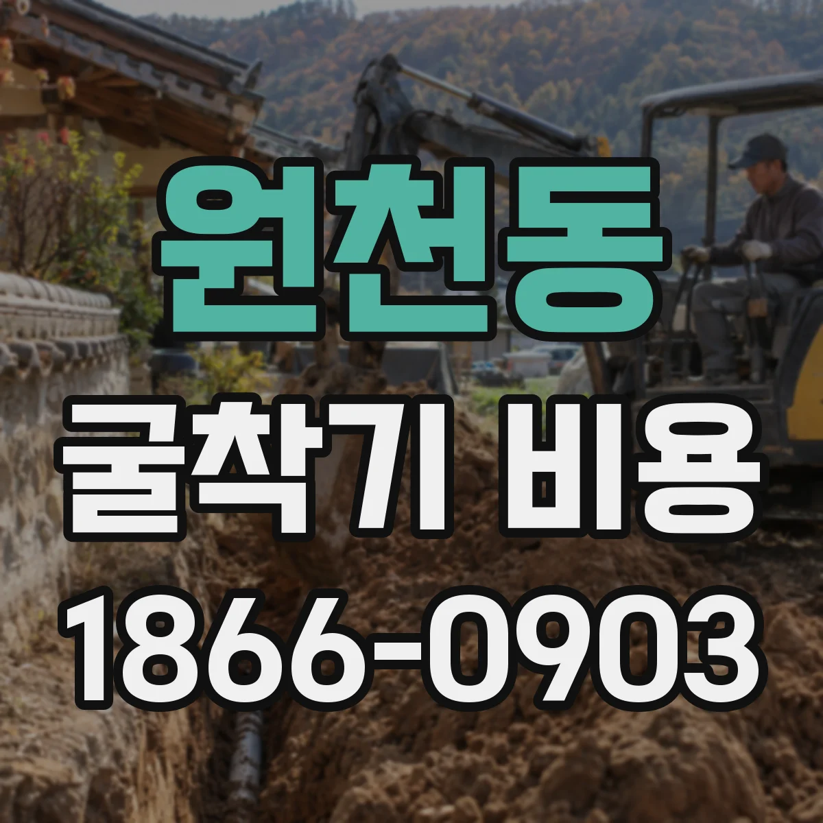원천동 굴착기 비용