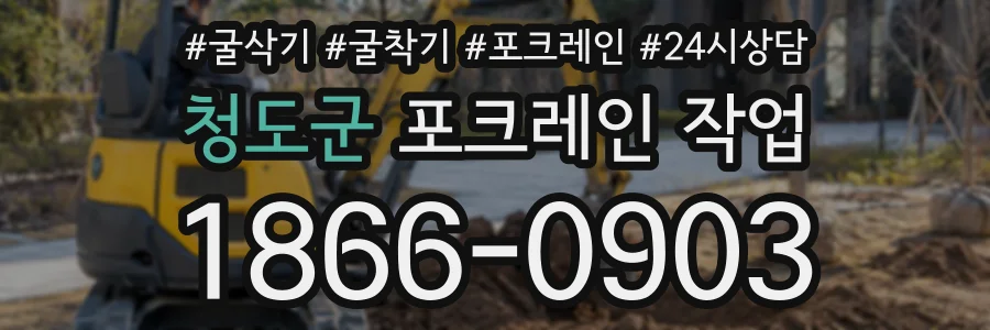 청도군 포크레인작업 상담 전화 1866-0903