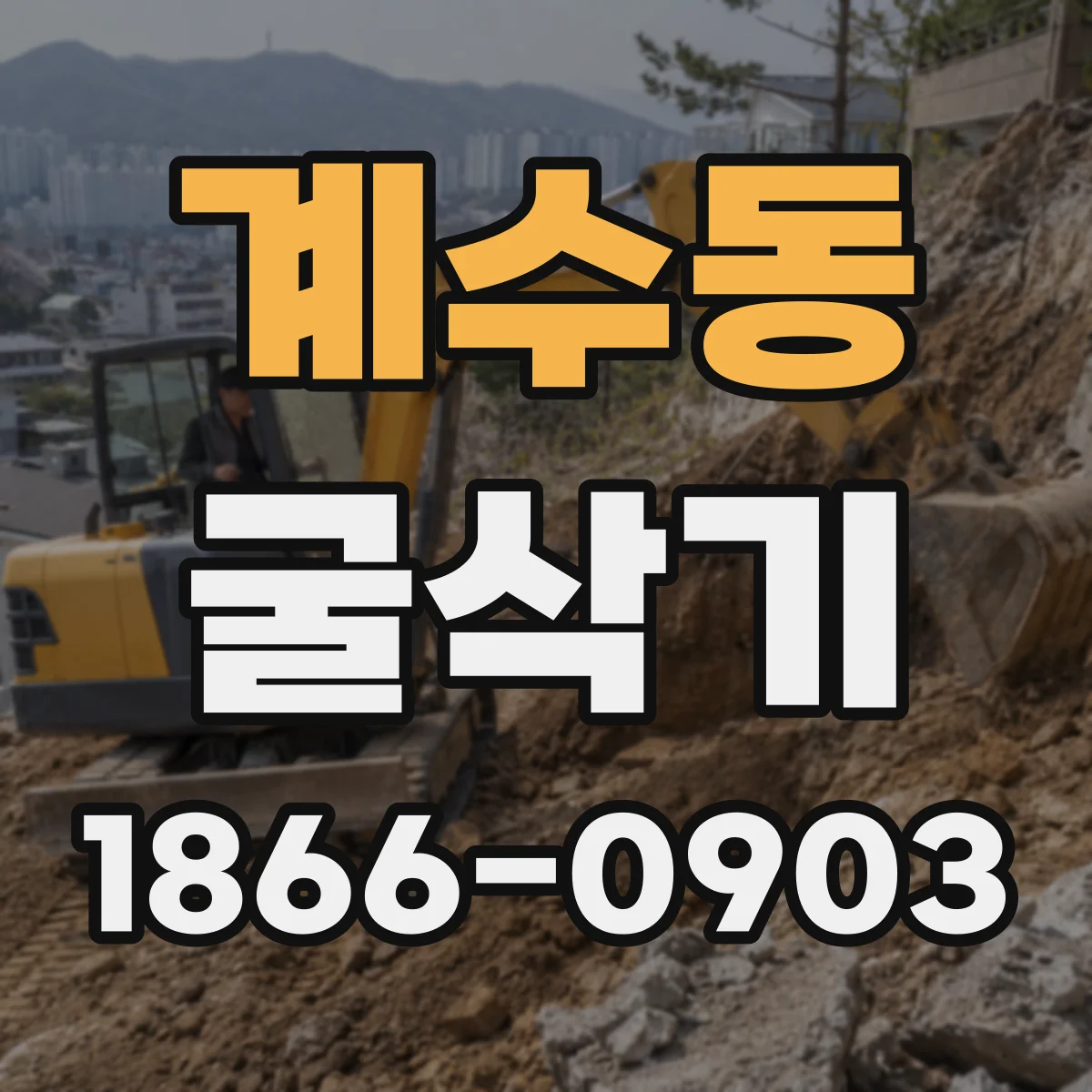 계수동 굴삭기