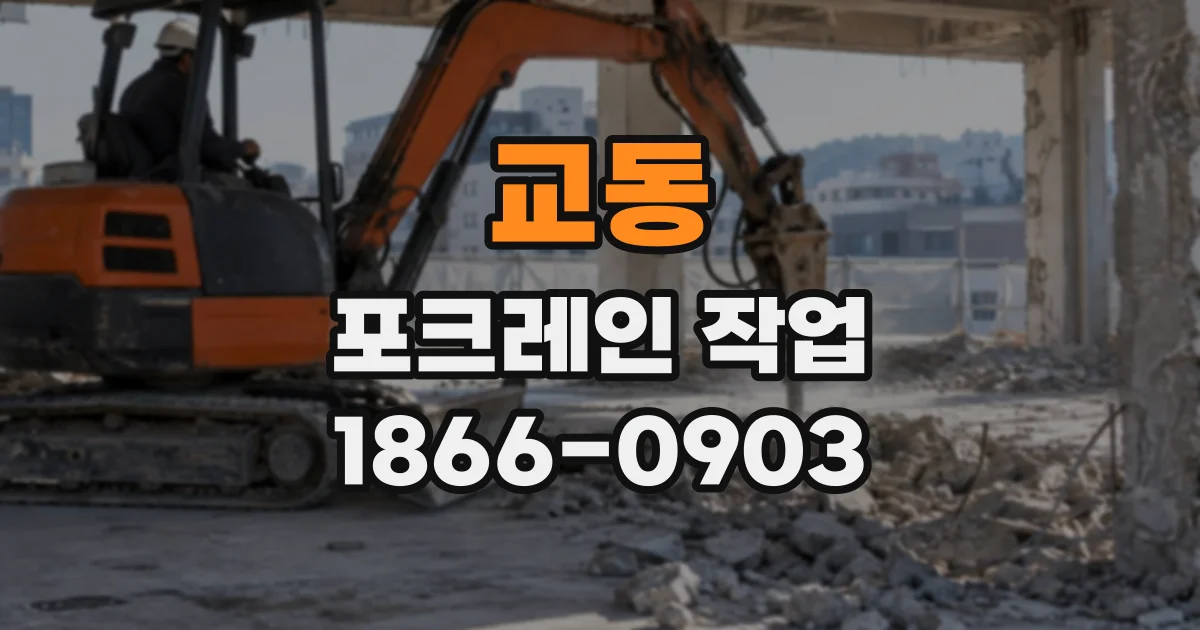 교동 포크레인작업