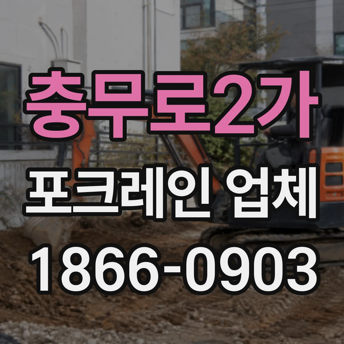 충무로2가 포크레인 업체