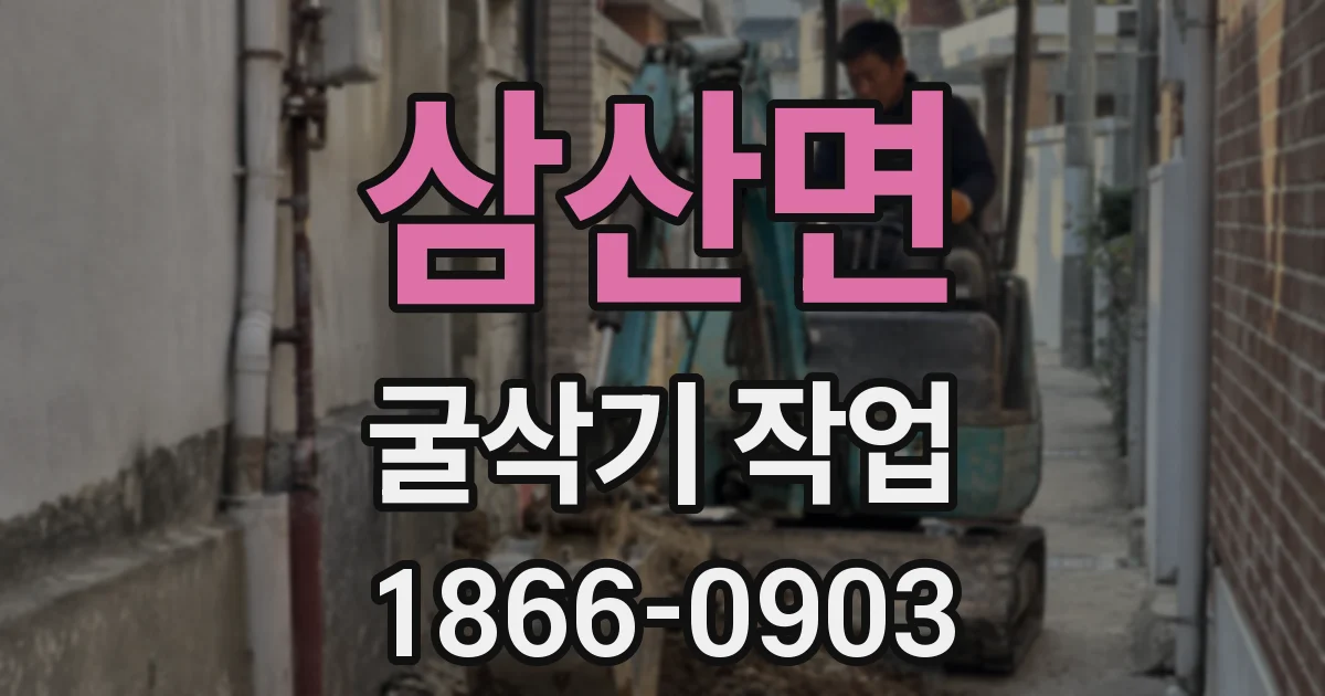 삼산면 굴삭기 작업