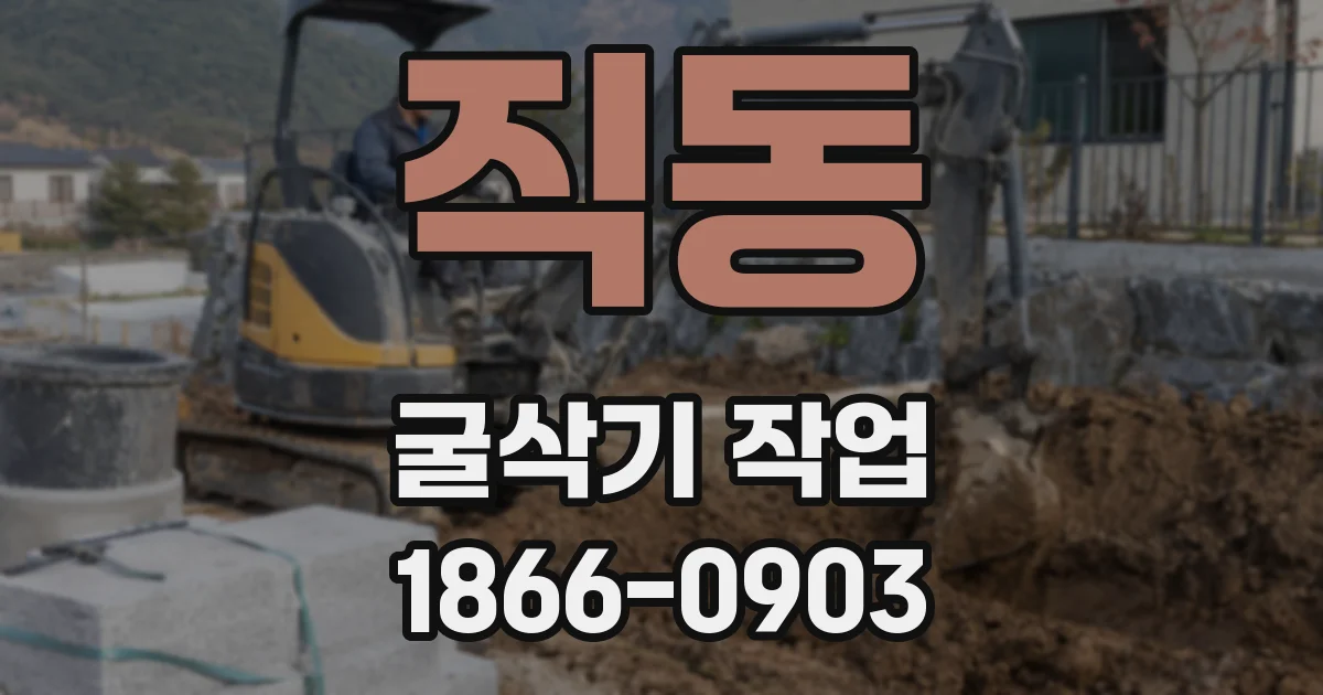 직동 굴삭기 작업