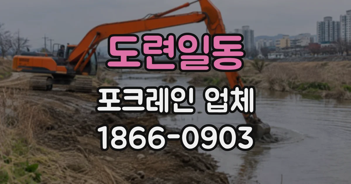 도련일동 포크레인업체