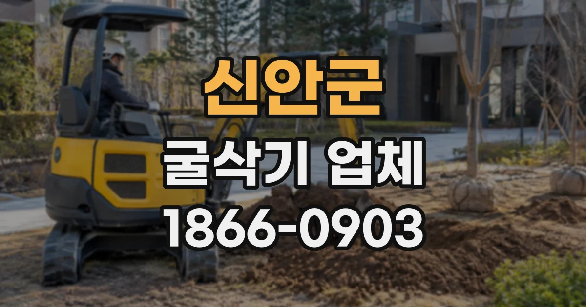 신안군 굴삭기업체