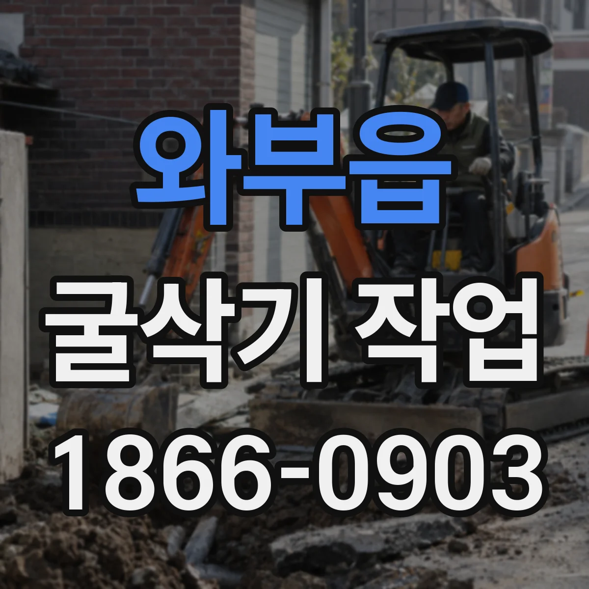 와부읍 굴삭기 작업