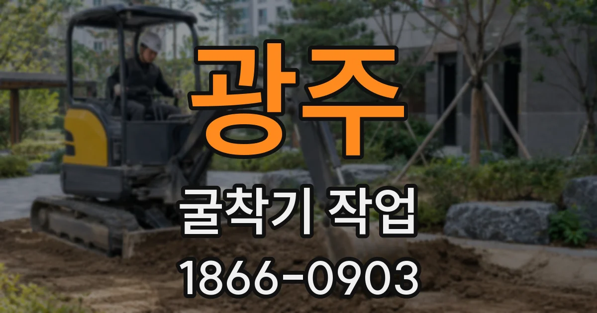 광주 굴착기 작업