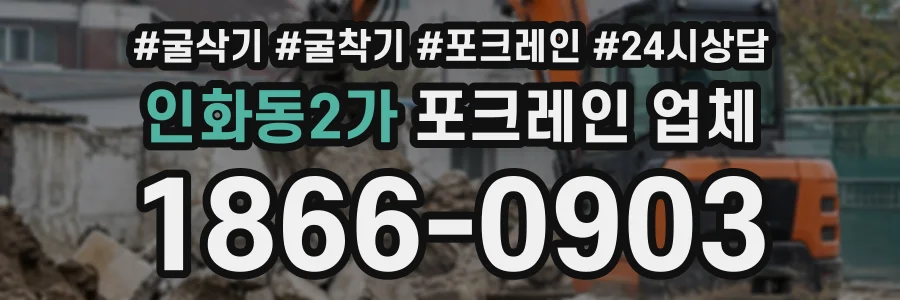 인화동2가 포크레인업체 상담 전화 1866-0903