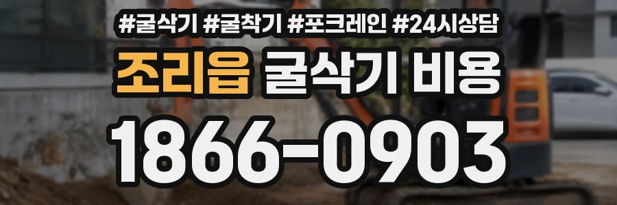 조리읍 굴삭기 비용